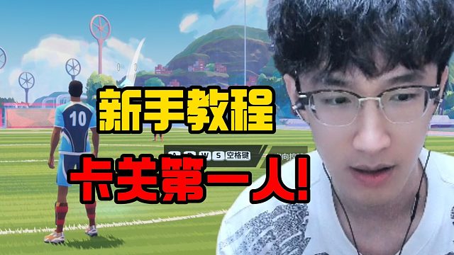 新手教程卡關(guān)第一人！
