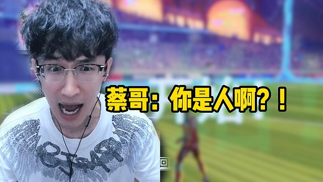 蔡哥：你是人?。?！