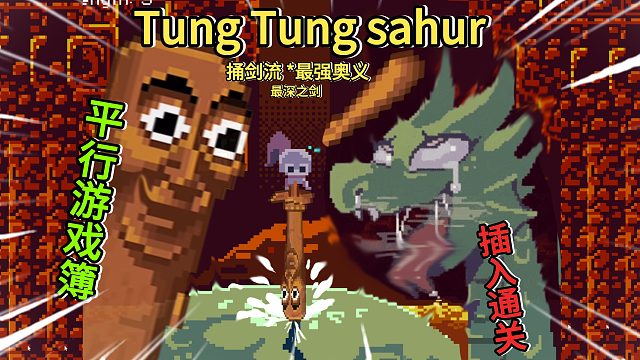 ?TungTungTungTur對她使用Tung劍流吧?