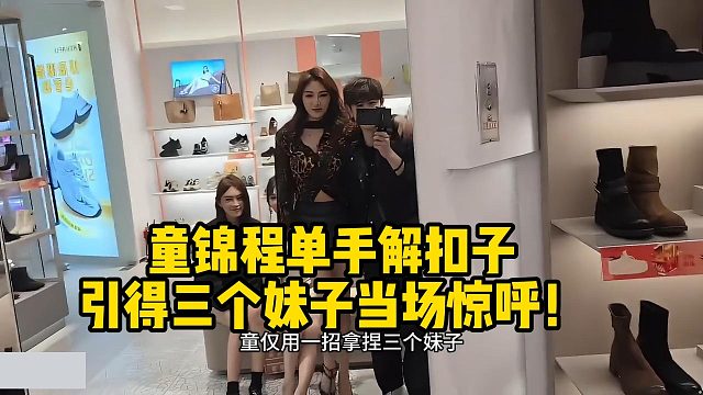童錦程單手解扣子，引得三個妹子當場驚呼！