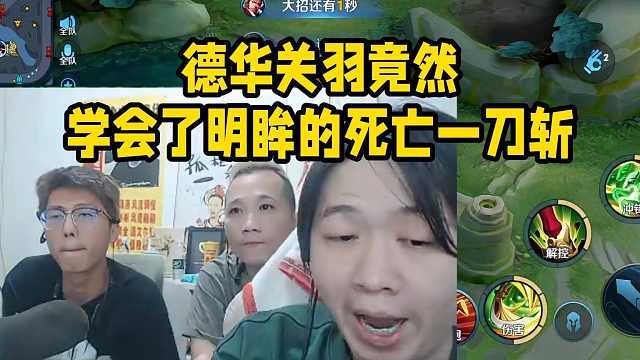 德華關羽竟然學會了明眸的死亡一刀斬