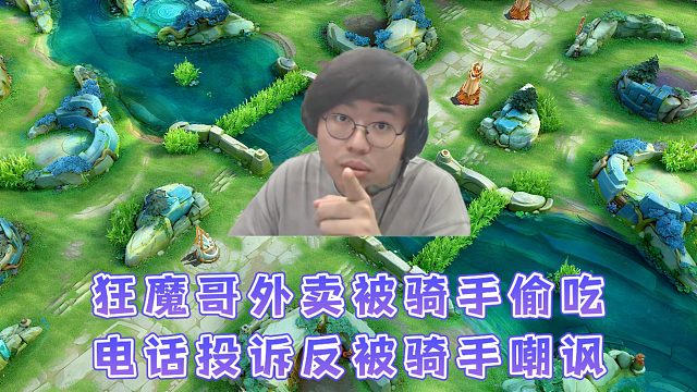 狂魔哥100多米的外賣(mài)被騎手偷吃，魔子打電話投訴反被騎手嘲諷