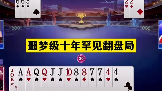 斗地主：噩夢級十年罕見翻盤局！鐵牌挑釁巔峰神算！結(jié)局逆天反轉(zhuǎn)