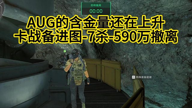 監(jiān)獄-AUG卡戰(zhàn)備進(jìn)圖-7殺-590萬(wàn)撤離