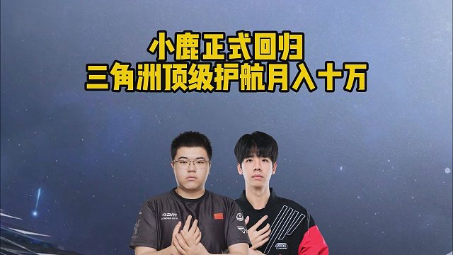 小鹿正式回歸，三角洲頂級護航月入十萬