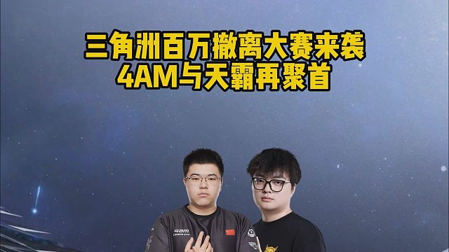 三角洲百萬撤離大賽來襲，4AM與天霸再聚首