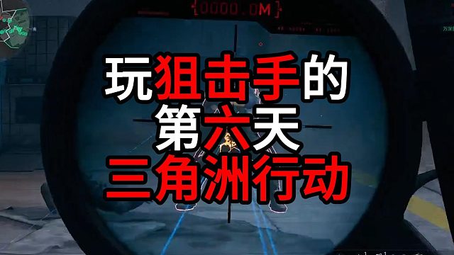 玩狙擊手的第六天