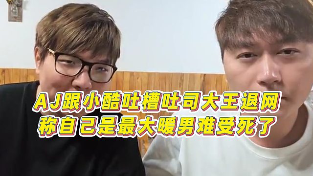 【集夢小小小酷哥】AJ跟小酷吐槽吐司大王退網，稱自己是最大暖男難受死了