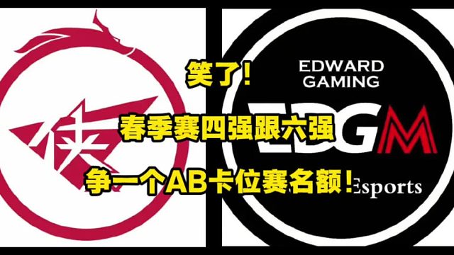 笑了，春季賽四強(qiáng)RW跟六強(qiáng)EDGM，確定爭奪1個(gè)AB組卡位賽名額！