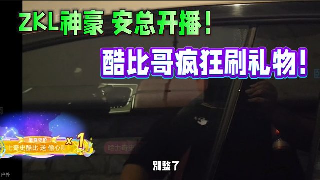 ZKL神豪安總開播！酷比哥瘋狂上禮物！眾多主播上禮！