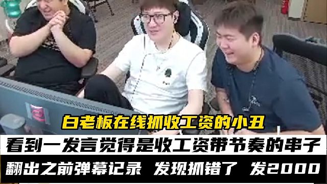 白老板在線找收工資的小丑 讓工作人員翻出之前的彈幕記錄直言逮錯了，直接發(fā)2000，最后發(fā)現(xiàn)小丑是自己
