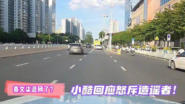 賽文柒退網(wǎng)了？小酷怒斥造謠者！