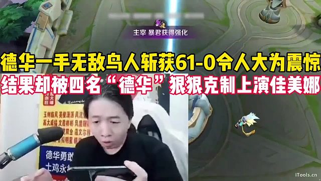 德華鳥人斬獲61-0震驚百萬土雞，結果卻被四名“德華”狠狠克制了！