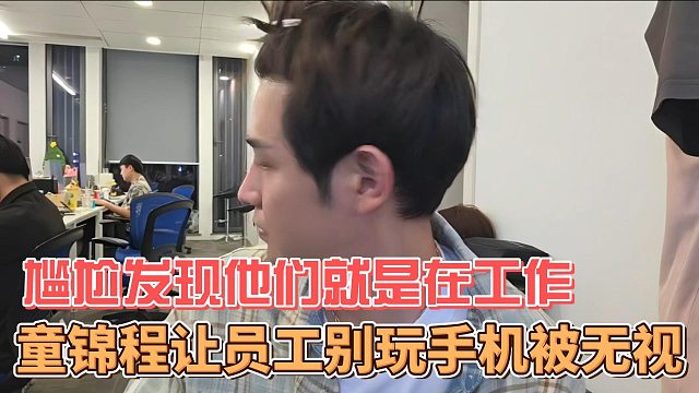 童錦程讓員工別玩手機被無視，最后尷尬發(fā)現(xiàn)他們就是在工作