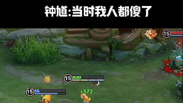 種馗:當(dāng)時我人都傻了