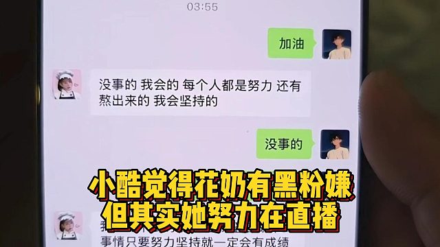 小酷覺得花奶有黑粉嫌疑，但其實(shí)她努力在直播
