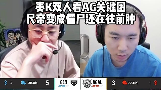 奏K雙人看AG關(guān)鍵團尺帝變成僵尸還在往前腫，至此瓦擼全被Gen擊敗