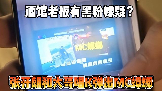 張開朗和大哥唱K彈出MC蟑螂，酒館老板有黑粉嫌疑？