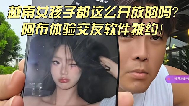 越南女孩子都這么開放的嗎？阿布體驗(yàn)交友軟件被約！