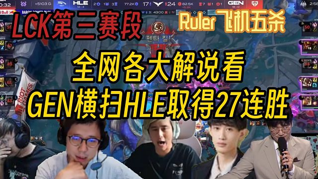 【解說(shuō)合集】Ruler飛機(jī)五殺收尾終結(jié)比賽，GEN橫掃HLE提前確定晉級(jí)S15世界賽