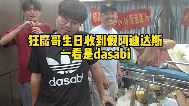 狂魔哥生日收到假阿迪達斯一看是dasabi