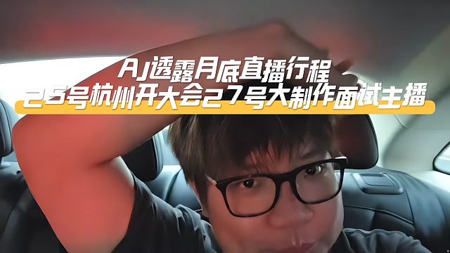 AJ透露月底直播行程，25號杭州開大會27號大制作面試主播