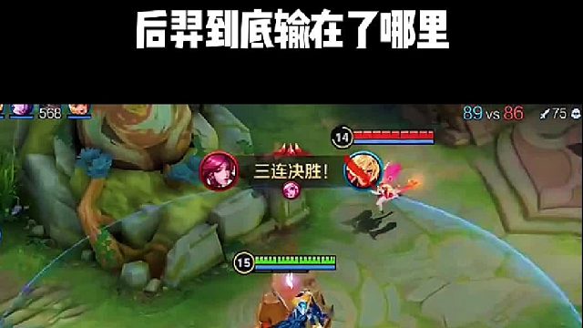 后羿此局究竟敗于何處？