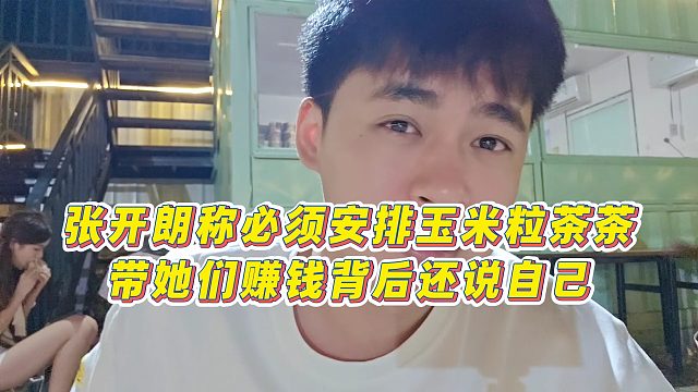 【張開朗】張開朗稱必須安排玉米粒茶茶，帶她們賺錢背后還說自己
