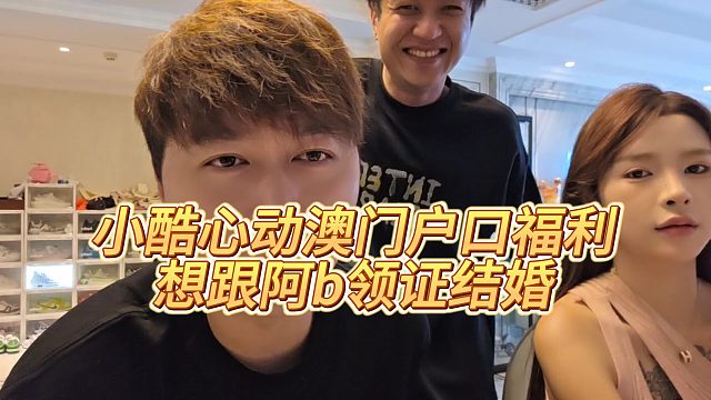 【集夢小小小酷哥】小酷心動澳門戶口福利，想跟阿b領證結婚