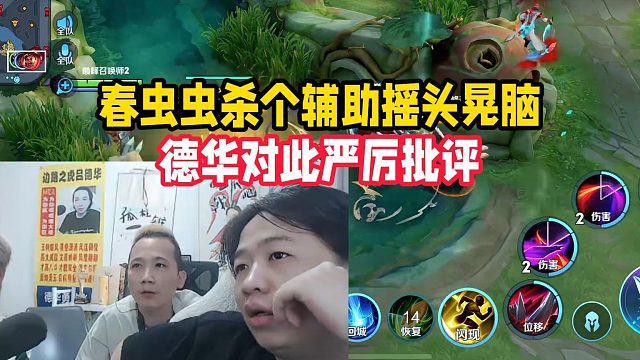 春蟲蟲殺個(gè)輔助搖頭晃腦，德華對(duì)此嚴(yán)厲批評(píng)