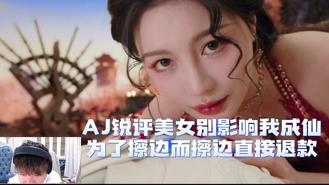 AJ銳評(píng)美女別影響我成仙，為了擦邊而擦邊直接退款