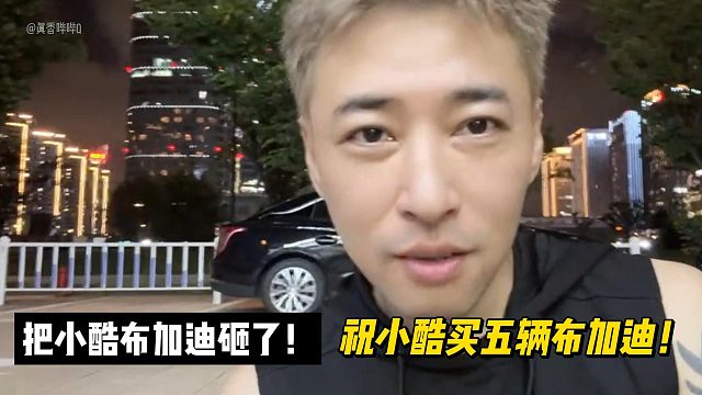 錢小佳：把小酷布加迪砸了！