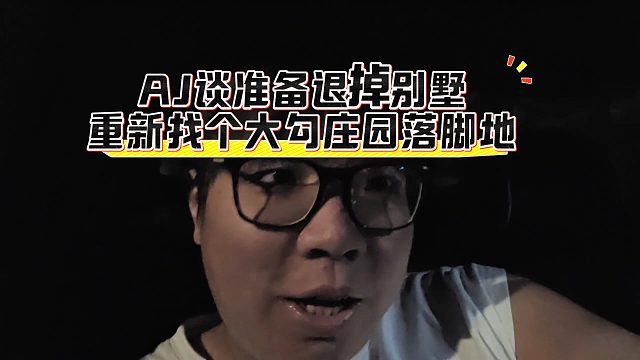 AJ談準備退掉別墅，重新找個大勾莊園落腳地
