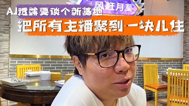 AJ透露要談個(gè)新基地，把所有主播聚到一塊兒住