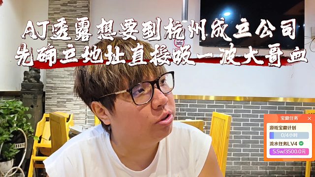 AJ透露想要到杭州成立公司，先確立地址直接吸一波大哥血