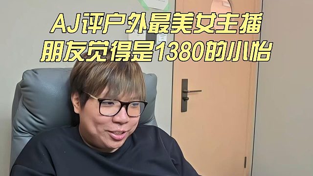 AJ評戶外最美女主播，朋友覺得是1380的小怡