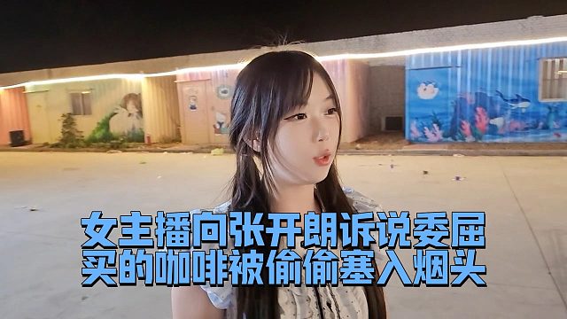 女主播被霸凌求助張開朗，買的咖啡被偷偷塞入煙頭