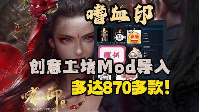 小白必看【嗜血印】創(chuàng)意工坊多達800多款Mod模組如何安裝？社區(qū)進不去/訂閱不顯示？一分鐘搞定