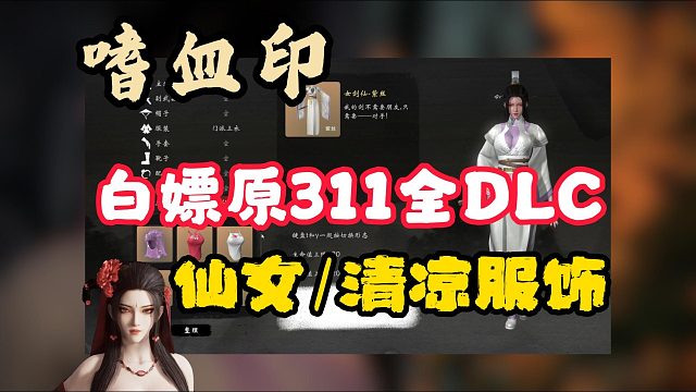 【嗜血印】新史低！如何9米入庫游戲本體＋白嫖原311的全DLC服飾？全DLC解鎖補丁分享