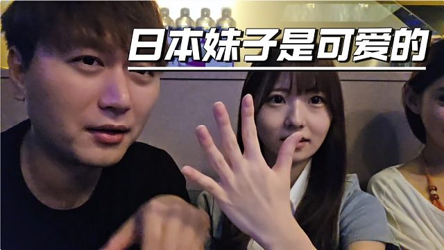 酷酷看上日本妹子，邀請直播沒想這么難