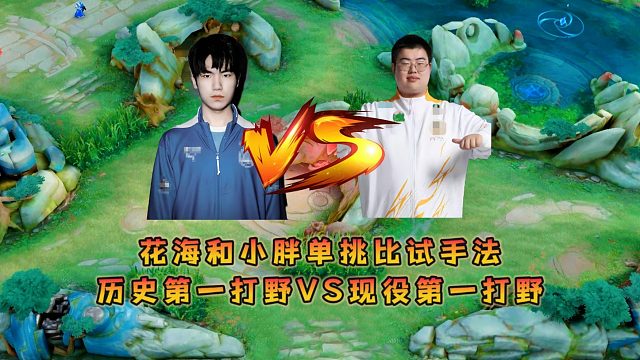 花海和小胖單挑比試手法，歷史第一打野VS現(xiàn)役第一打野