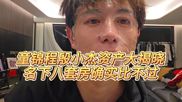【童錦程】童錦程殷小杰資產(chǎn)大揭曉，名下八套房確實(shí)比不過(guò)