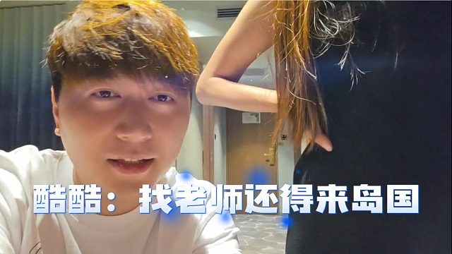 酷酷：找老師還得來島國，就是學(xué)費(fèi)有點(diǎn)貴