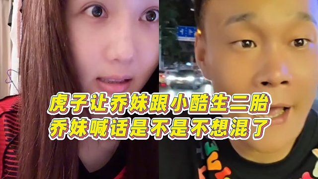 【集夢(mèng)小小小酷哥】虎子讓喬妹跟小酷生二胎，喬妹喊話(huà)是不是不想混了