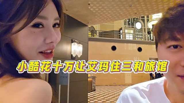 【集夢小小小酷哥】小酷花十萬讓艾瑪住三和旅館