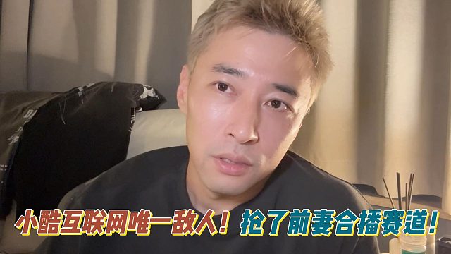 小酷互聯(lián)網(wǎng)唯一敵人！搶了前妻合播賽道！