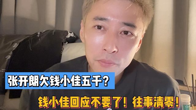 張開朗欠錢小佳五千？錢小佳回應不要了！往事清零！