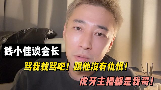 錢小佳談會長！他罵我就罵吧！跟他沒有仇恨！虎牙主播都是我哥！