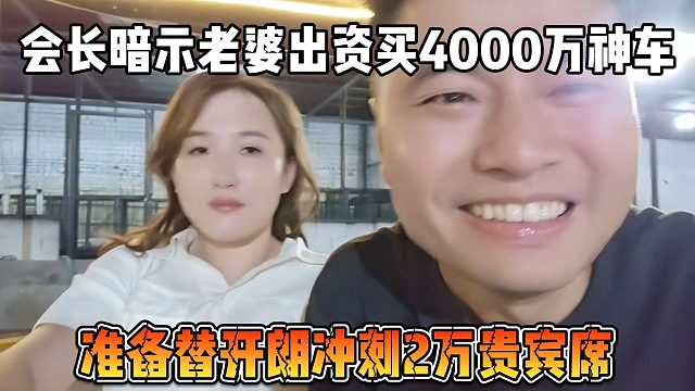 會長暗示老婆出資買4000萬神車，準備替開朗沖刺2萬貴賓席