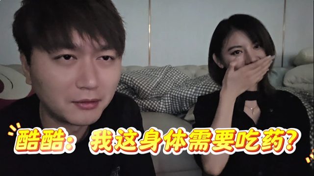 酷酷今晚怕要遭，網(wǎng)友：不行吃口藥吧，不丟人